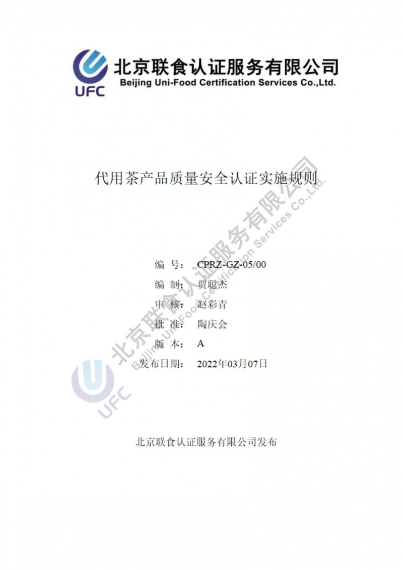 代用茶產(chǎn)品質(zhì)量安全認(rèn)證實(shí)施規(guī)則_00