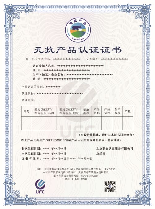 無抗產(chǎn)品認(rèn)證證書-修改