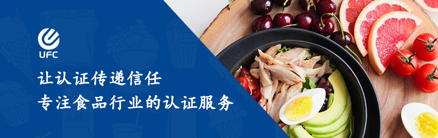 認(rèn)證傳遞信任,專(zhuān)注食品行業(yè)的認(rèn)證服務(wù)